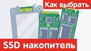 Как выбрать твердотельный накопитель SSD?