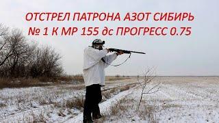 МР 155. ОТСТРЕЛ патрона АЗОТ СИБИРЬ № 1 в контейнере.