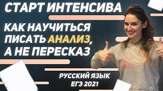 Русский язык. ЕГЭ 2021. Как научиться писать анализ, а не пересказывать текст?