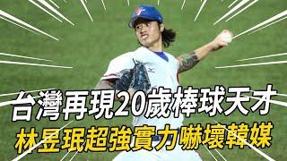 20-year-old will be in the big leagues! Korean media named ”left cast monster” Lin Yumin: strong te