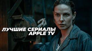 ЛУЧШИЕ СЕРИАЛЫ APPLE TV рейтинг IMDb КОТОРЫЕ УЖЕ ВЫШЛИ #сериалы #лучшиесериалы #сериалы2023