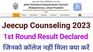 Jeecup 1st Round Seat Allotment Result | जिनको कॉलेज नहीं मिला क्या करें | jeecup counseling