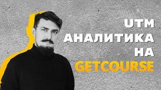 Ловим UTM метки в GetCourse по заказам #getcourse