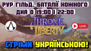 Йде набір в Українську ПвП гільдію PhoenixUa +3к гс сервер Elleia : Throne and liberty