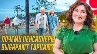 Мечта пенсионеров? Как живут пенсионеры в Турции?