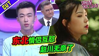 男友总爱与小女生聊天 情侣现场互怼 涂磊赵川哑口无言《爱情保卫战》精彩看点