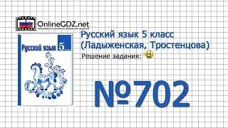 Задание № 702 — Русский язык 5 класс (Ладыженская, Тростенцова)