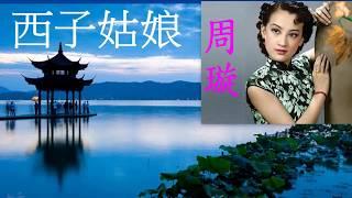 西子姑娘 ~ 周璇  (1946 Album)