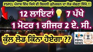 How to Calculate Electricity Connection Load | Connected Load | Sanctioned Load #PspclNewsbyPankaj