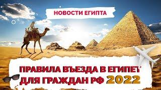  Правила въезда в Египет для россиян и туристов | Египет как попасть 2022 | Не Птушкин