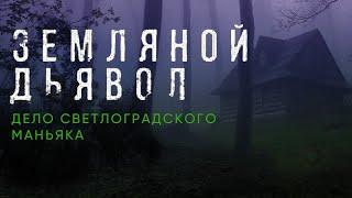 Земляной Дьявол. Дело светлоградского маньяка / Документальный фильм