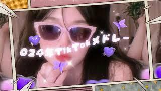 【最新TikTokメドレー】みんなは何曲踊れた？？#tiktokメドレー #ティックトックメドレー #最新tiktokメドレー