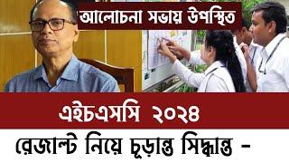 HSC 2024 - পরীক্ষার রেজাল্ট প্রকাশ নিয়ে চূড়ান্ত সিদ্ধান্ত! hsc 2024 update news | hsc porikka