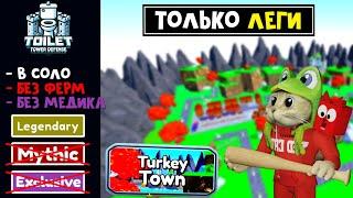 ТОЛЬКО ЛЕГИ (Без ферм и медика) прошёл в СОЛО карту Turkey Town | Toilet Tower Defense roblox | ТТД