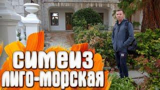 Лиго Морская Симеиз КРЫМ Рум тур Парк Пляж