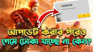 সময় শেষ, তারপরেও কেন গেমে ঢোকা যাচ্ছে না? আইডি কি ব্যান হয়ে গেলো?FREEFIRE NEW UPDATE, PAGLA GAMER