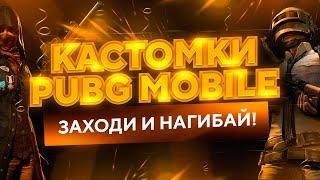 КАСТОМКИ ПУБГ МОБАЙЛ ! СТРИМ ПАБГ МОБАЙЛ ! РОЗЫГРЫШ РП 16 СЕЗОНА ! PUBG MOBILE STREAM !