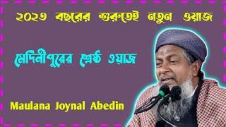 মাওলানা জয়নাল আবেদীন নতুন ওয়াজ -- Maulana Joynal Abedin Saheb waz..........