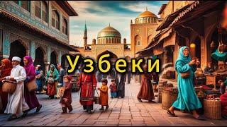 Узбеки. Когда и как появились узбеки.