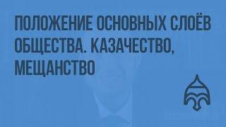 Положение основных слоев общества во второй половине XIX в. Казачество, мещанство. Видеоурок