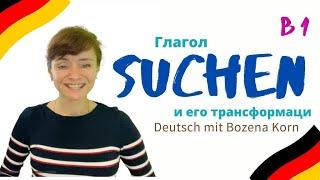  Глагол SUCHEN с приставками и без * Образование существительных от глагола suchen