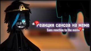 -Реакция Сансов на меме / Sans reaction to the meme--gacha club-