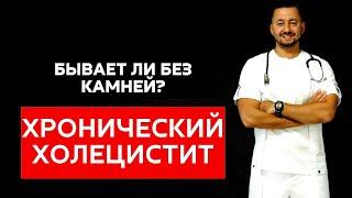 Хронический холецистит. Бывает ли без камней?