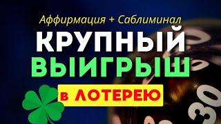 Аффирмация + Саблиминал на КРУПНЫЙ ВЫИГРЫШ  в Лотерею