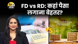 Fixed Deposit और Recurring Deposit में क्या है अंतर | FD या RD में क्या है बेहतर?