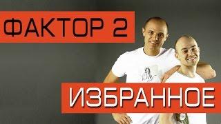 Фактор 2 - Избранное (Альбом 2007) | Русская музыка