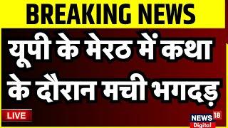 Breaking News: UP के Meerut में भारी भगदड़ | Pradeep Mishra Live | Stempede In Merath Live | CM Yogi