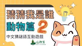 中文猜謎語遊戲 | 猜猜我是誰(動物篇) 2 | 互動課堂遊戲 | 點開即可玩