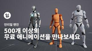 게임 애니메이션 샘플 프로젝트 | 모션 매칭 | 언리얼 엔진