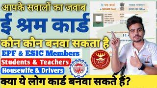 E Shram Card कौन बनवा सकता है? e shramik card kon kon bana sakta hai ? Students/PF मेंबर्स/ESIC