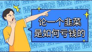 5/6 疯狂的韭菜｜论一个韭菜是如何亏钱的