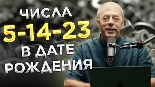 Числа 5,14,23 в дате рождения | Нумеролог Андрей Ткаленко