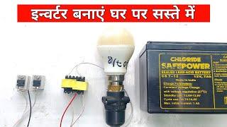 Inverter बनाएं घर पर | How to make inverter | Techno mitra