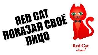 RED CAT ПОКАЗАЛ СВОЕ ЛИЦО | Празднуем 100 000 подписчиков | Как выглядит Red Cat и Red Kitty