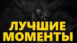 ЛУЧШИЕ МОМЕНТЫ ЗА ЖНЕЦА | REAPER POTG COMPILATION | BEST OF REAPER #1 | ЛУЧШИЕ МОМЕНТЫ ЗА РИПЕРА