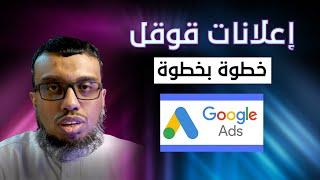 شرح إعلانات جوجل خطوة بخطوة | ضاعف مبيعات متجرك مع google Ads