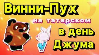 ВИННИ-ПУХ НА ТАТАРСКОМ (МУСУЛЬМАНСКАЯ ВЕРСИЯ)️