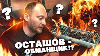 Разоблачение твиков Осташова!!! OSTASHOV AUDIO -  ОБМАНЩИК?