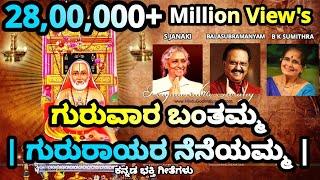 Sri Raghavendra Swamy Kannada Devotional Songs - Mantralaya - Prasanna - Bhaktigeethegalu - New Song