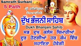 ਦੁੱਖ ਭੰਜਨੀ ਸਾਹਿਬ | Dukh bhanjani sahib | 5 path Dukh bhanjani sahib | nitnem | samrath Gurbani