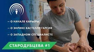 Маргарита Стародубцева #1 - о Энрике, начале карьеры, западном специалисте / CITYSPA LOCATOR