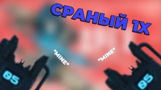 Я ненавижу мушку | APEX