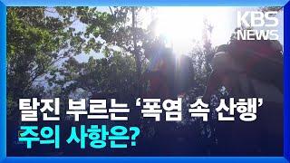 탈진 부르는 ‘폭염 속 산행’…주의 사항은? / KBS  2024.08.12.