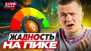 Live!!! FOMO на пике! Когда фиксироваться?