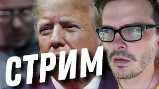  СТРИМ. Трамп, Оземпик это чудо. Кому нужен YouTube? Скандалы и шоубизнес