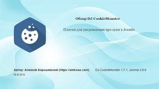 DJ-CookieMonster для уведомления про куки в Joomla